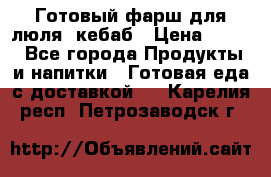 Готовый фарш для люля- кебаб › Цена ­ 380 - Все города Продукты и напитки » Готовая еда с доставкой   . Карелия респ.,Петрозаводск г.